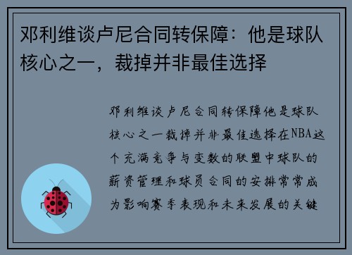 邓利维谈卢尼合同转保障：他是球队核心之一，裁掉并非最佳选择