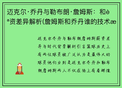 迈克尔·乔丹与勒布朗·詹姆斯：和薪资差异解析(詹姆斯和乔丹谁的技术最好)