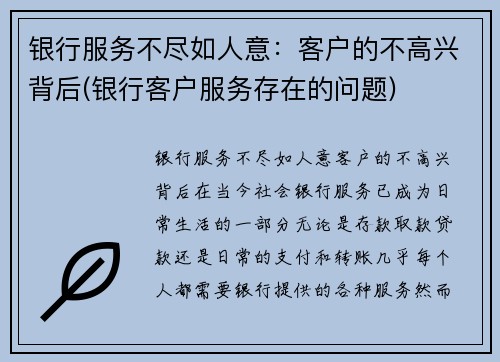 银行服务不尽如人意：客户的不高兴背后(银行客户服务存在的问题)