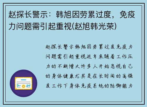 赵探长警示：韩旭因劳累过度，免疫力问题需引起重视(赵旭韩光荣)