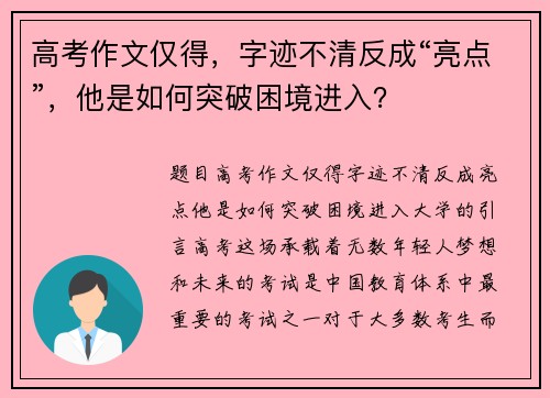 高考作文仅得，字迹不清反成“亮点”，他是如何突破困境进入？