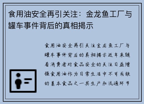 食用油安全再引关注：金龙鱼工厂与罐车事件背后的真相揭示