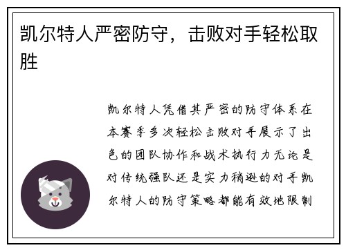 凯尔特人严密防守，击败对手轻松取胜