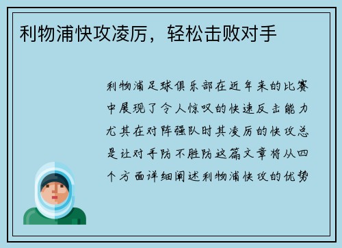 利物浦快攻凌厉，轻松击败对手