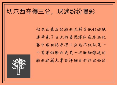 切尔西夺得三分，球迷纷纷喝彩