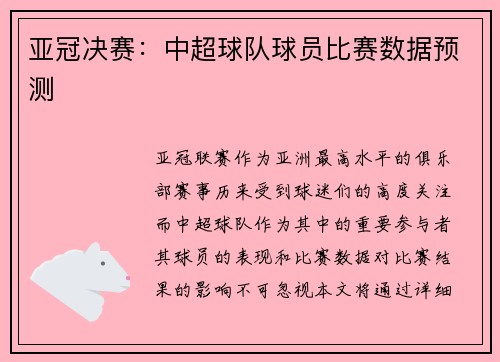 亚冠决赛：中超球队球员比赛数据预测