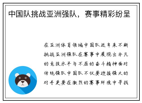 中国队挑战亚洲强队，赛事精彩纷呈
