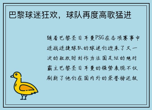 巴黎球迷狂欢，球队再度高歌猛进