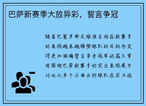 巴萨新赛季大放异彩，誓言争冠