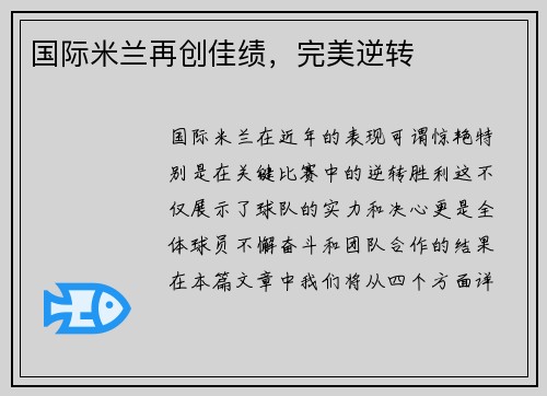国际米兰再创佳绩，完美逆转