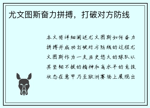 尤文图斯奋力拼搏，打破对方防线