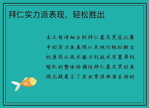 拜仁实力派表现，轻松胜出