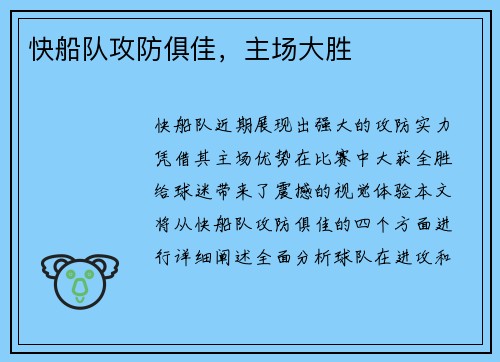 快船队攻防俱佳，主场大胜