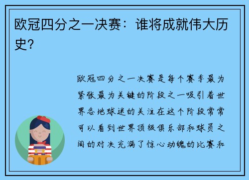 欧冠四分之一决赛：谁将成就伟大历史？