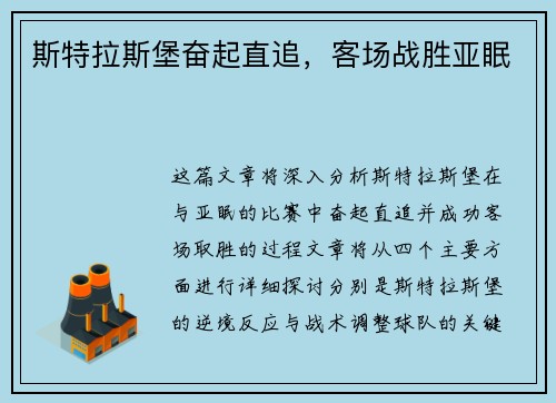 斯特拉斯堡奋起直追，客场战胜亚眠