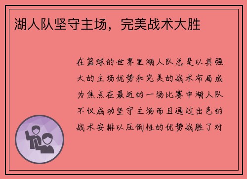 湖人队坚守主场，完美战术大胜