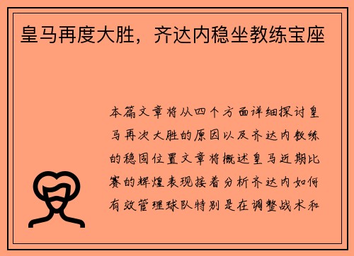 皇马再度大胜，齐达内稳坐教练宝座