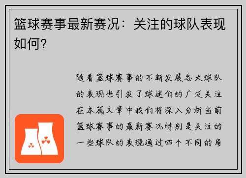篮球赛事最新赛况：关注的球队表现如何？