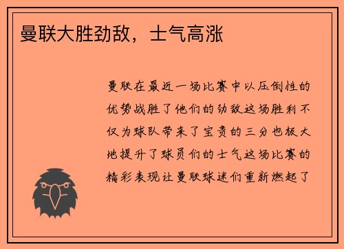 曼联大胜劲敌，士气高涨