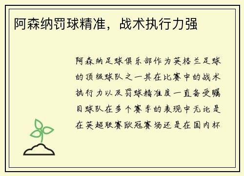 阿森纳罚球精准，战术执行力强
