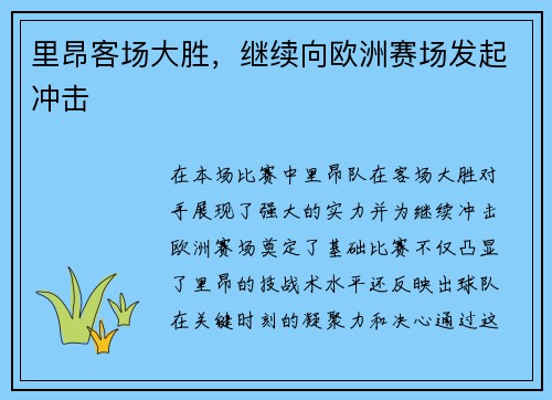 里昂客场大胜，继续向欧洲赛场发起冲击