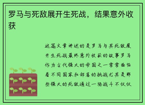 罗马与死敌展开生死战，结果意外收获