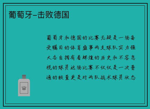 葡萄牙-击败德国