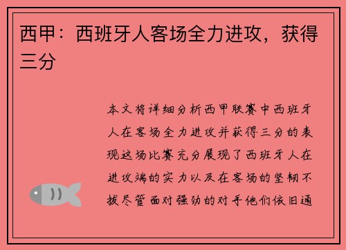 西甲：西班牙人客场全力进攻，获得三分