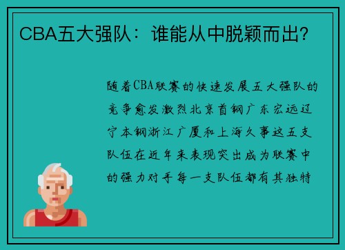 CBA五大强队：谁能从中脱颖而出？