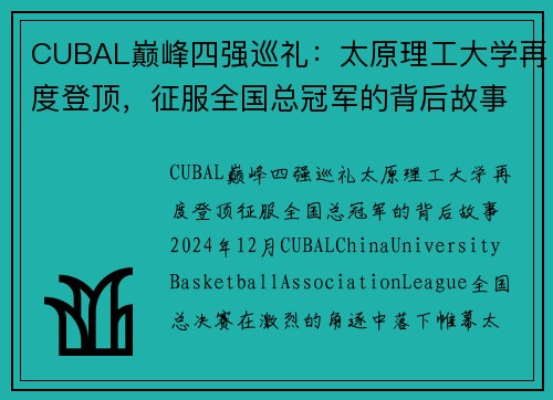 CUBAL巅峰四强巡礼：太原理工大学再度登顶，征服全国总冠军的背后故事