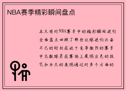 NBA赛季精彩瞬间盘点