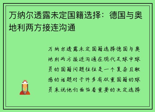 万纳尔透露未定国籍选择：德国与奥地利两方接连沟通