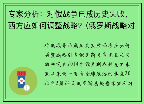 专家分析：对俄战争已成历史失败，西方应如何调整战略？(俄罗斯战略对手)