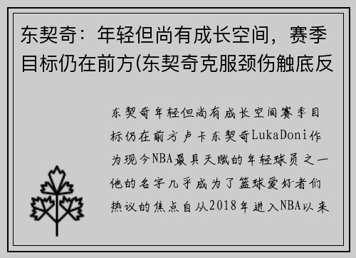 东契奇：年轻但尚有成长空间，赛季目标仍在前方(东契奇克服颈伤触底反弹 单节暴走狂砍19分强势收胜)