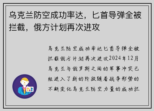 乌克兰防空成功率达，匕首导弹全被拦截，俄方计划再次进攻