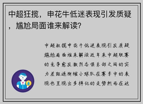 中超狂揽，申花牛低迷表现引发质疑，尴尬局面谁来解读？