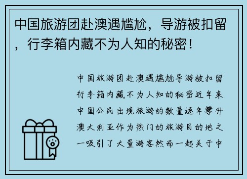 中国旅游团赴澳遇尴尬，导游被扣留，行李箱内藏不为人知的秘密！