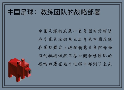 中国足球：教练团队的战略部署