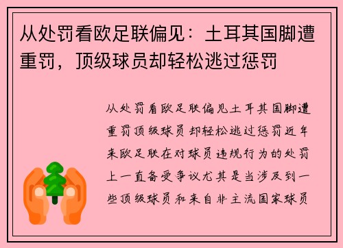 从处罚看欧足联偏见：土耳其国脚遭重罚，顶级球员却轻松逃过惩罚