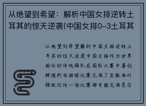 从绝望到希望：解析中国女排逆转土耳其的惊天逆袭(中国女排0-3土耳其女排)