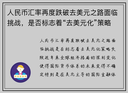 人民币汇率再度跌破去美元之路面临挑战，是否标志着“去美元化”策略失败？