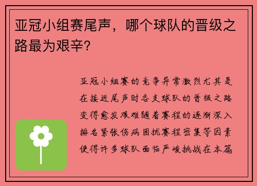 亚冠小组赛尾声，哪个球队的晋级之路最为艰辛？