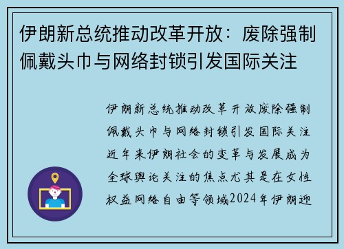 伊朗新总统推动改革开放：废除强制佩戴头巾与网络封锁引发国际关注