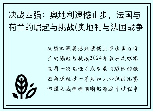 决战四强：奥地利遗憾止步，法国与荷兰的崛起与挑战(奥地利与法国战争)