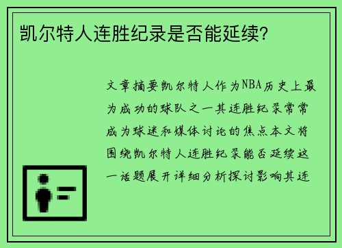 凯尔特人连胜纪录是否能延续？