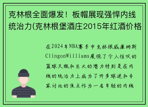 克林根全面爆发！板帽展现强悍内线统治力(克林根堡酒庄2015年红酒价格)