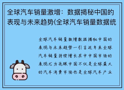 全球汽车销量激增：数据揭秘中国的表现与未来趋势(全球汽车销量数据统计)