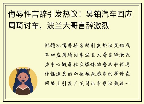 侮辱性言辞引发热议！昊铂汽车回应周琦讨车，波兰大哥言辞激烈