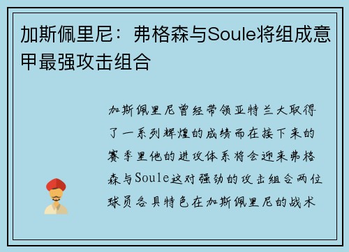 加斯佩里尼：弗格森与Soule将组成意甲最强攻击组合