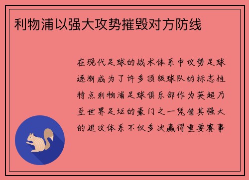 利物浦以强大攻势摧毁对方防线